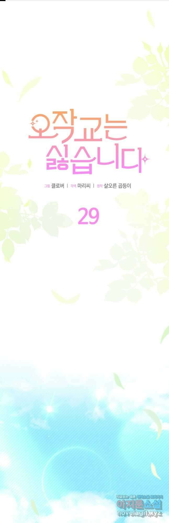 오작교는 싫습니다 29화 1