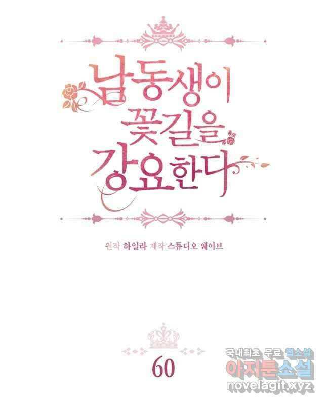 남동생이 꽃길을 강요한다 60화 15