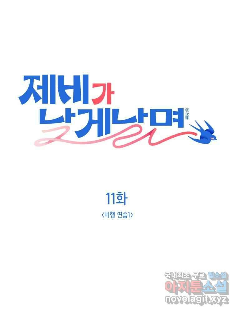 제비가 낮게 날면 11화 비행연습1 1