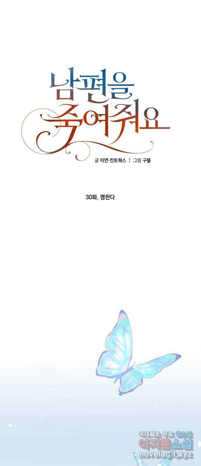 남편을 죽여줘요 30화 : 명한다 1