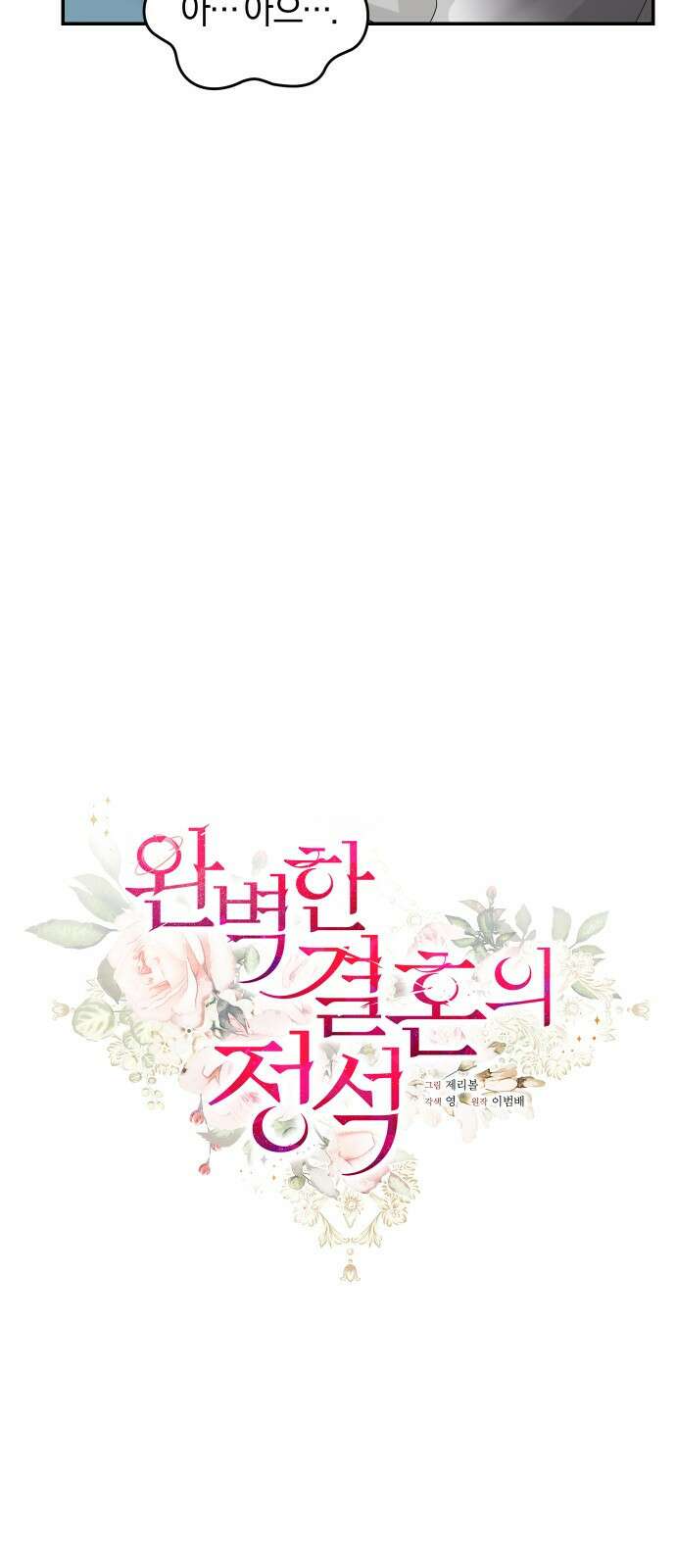 완벽한 결혼의 정석 83화 8