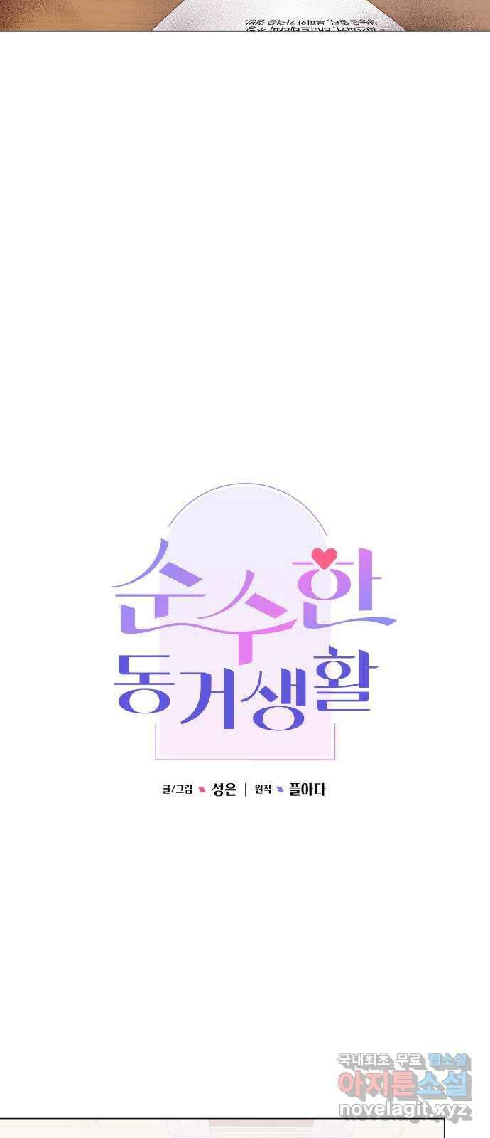 순수한 동거생활 27화 11
