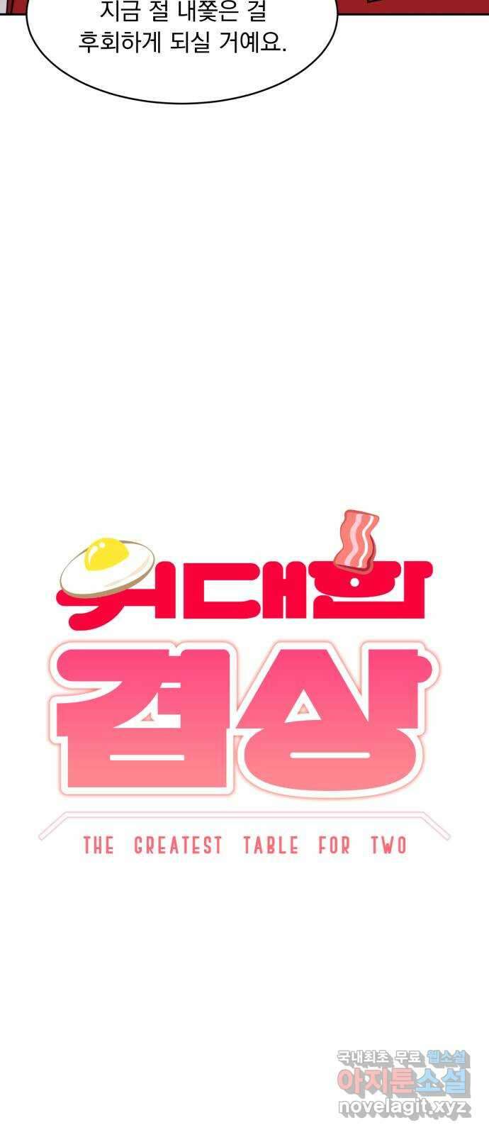 위대한 겸상 34화 18