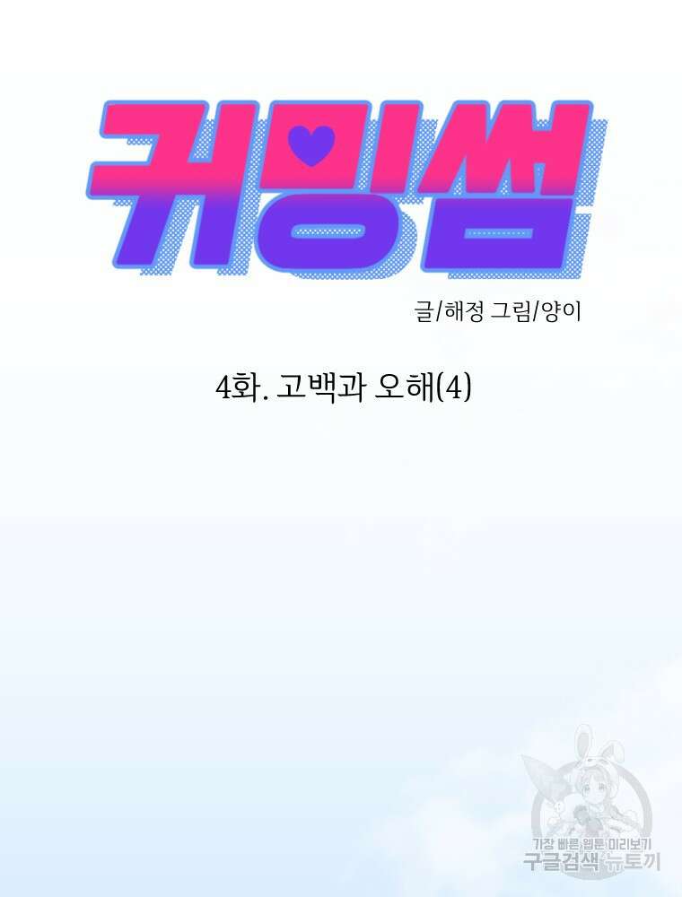 커밍썸 4화 11