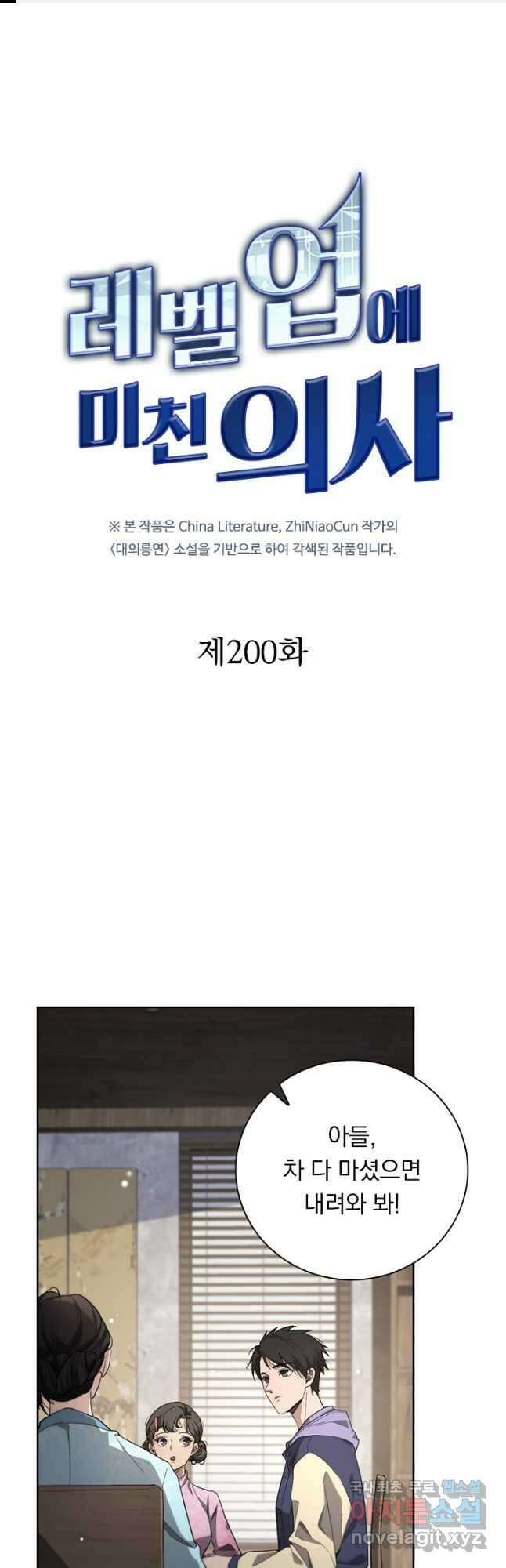 레벨업에 미친 의사 200화 1