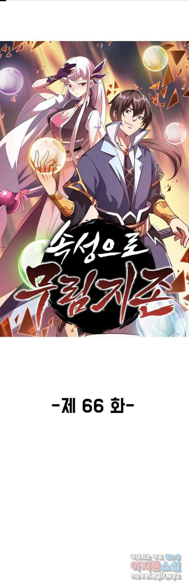 속성으로 무림지존 66화 1