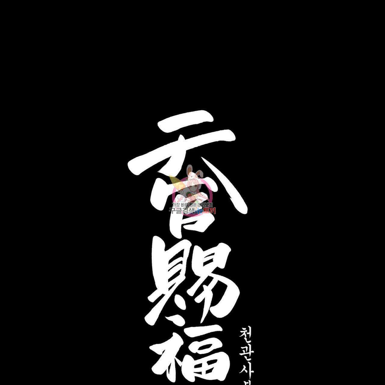천관사복 32화 1