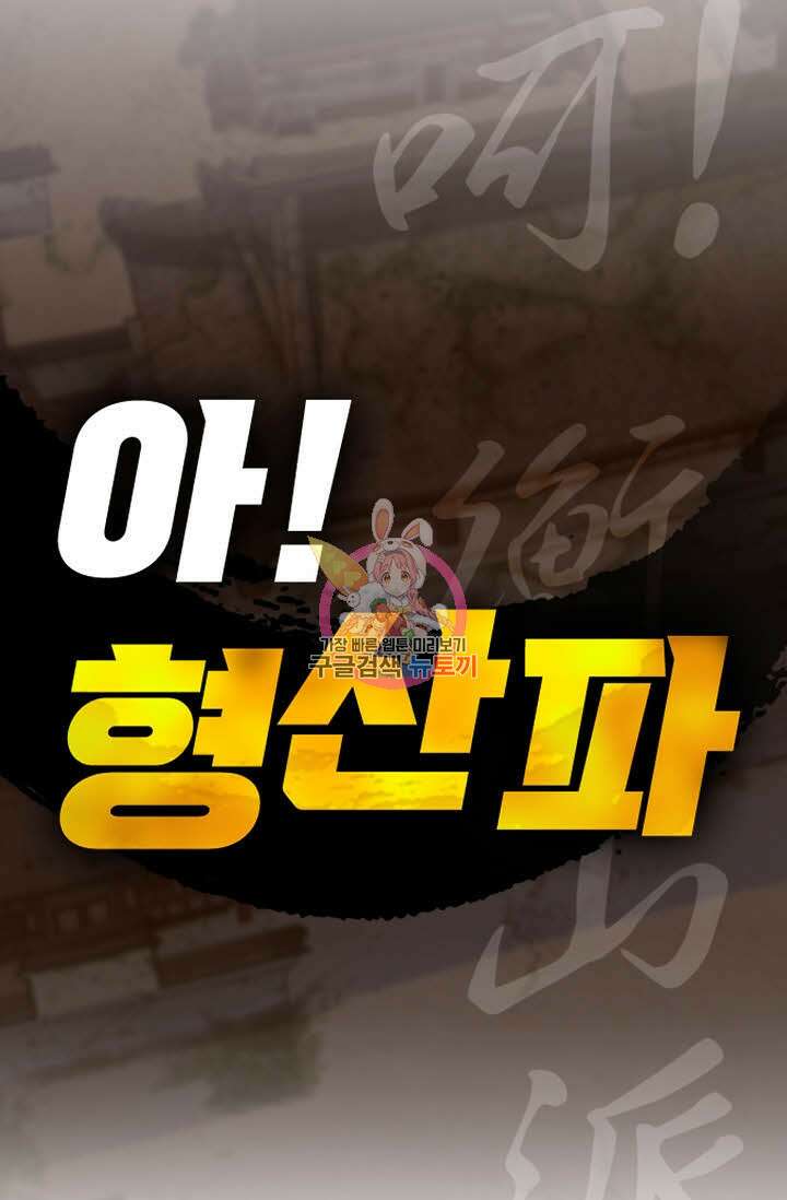 아! 형산파 53화 1