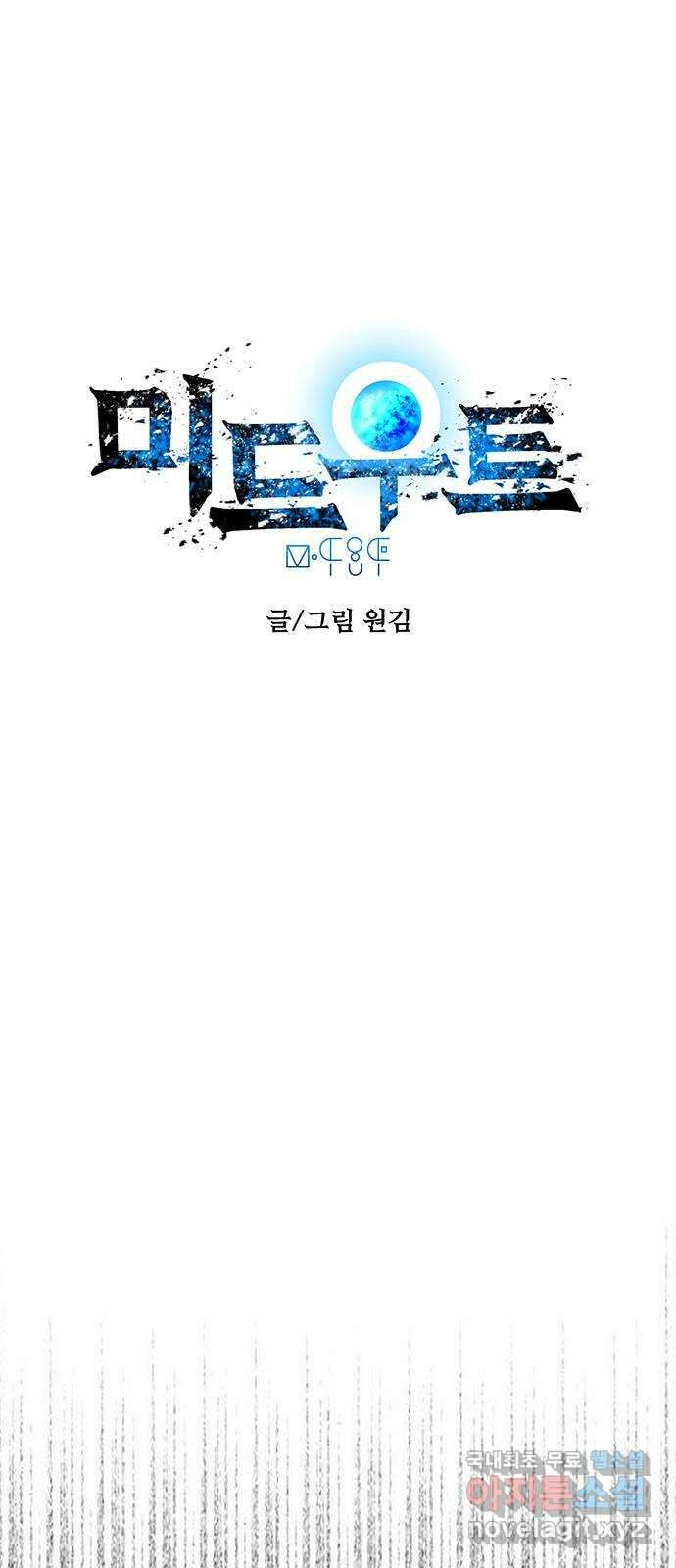 미드우트 18화 : 언발에 오줌 1