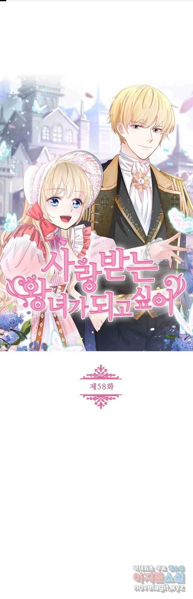 사랑받는 왕녀가 되고 싶어 58화 1