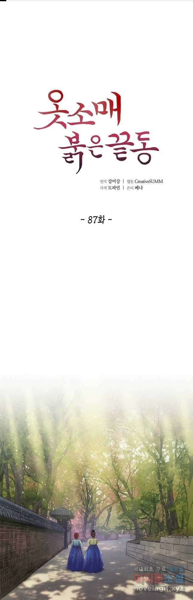 옷소매 붉은 끝동 87화 1