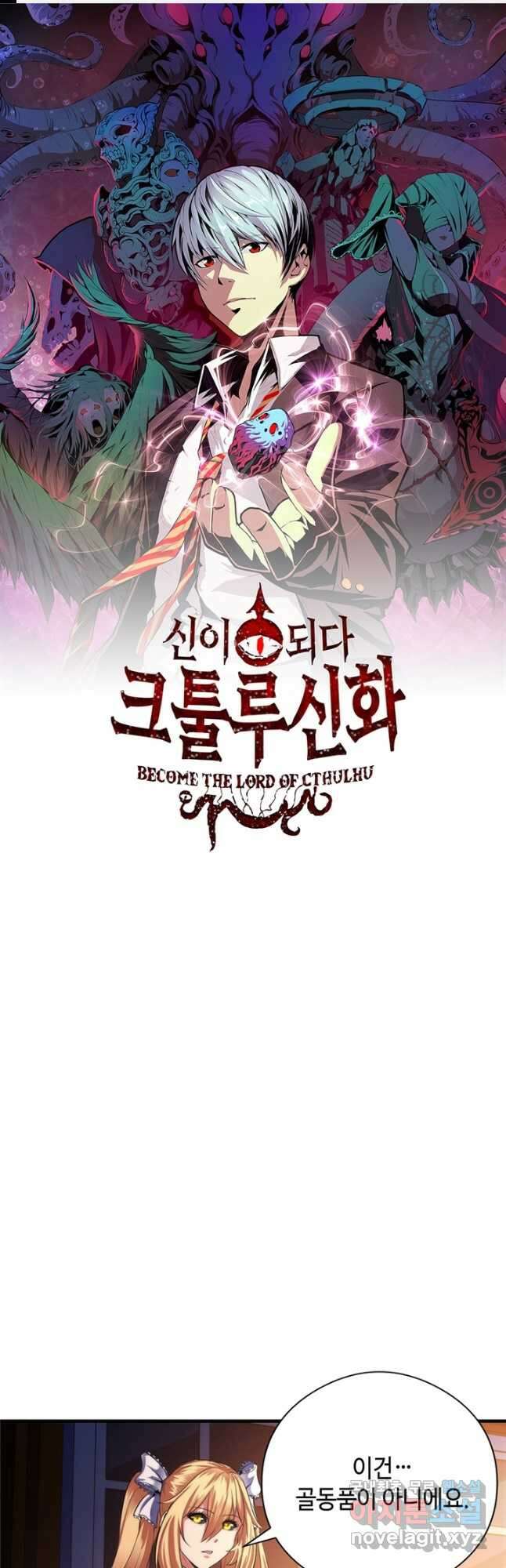 신이되다 - 크툴루신화 143화 1