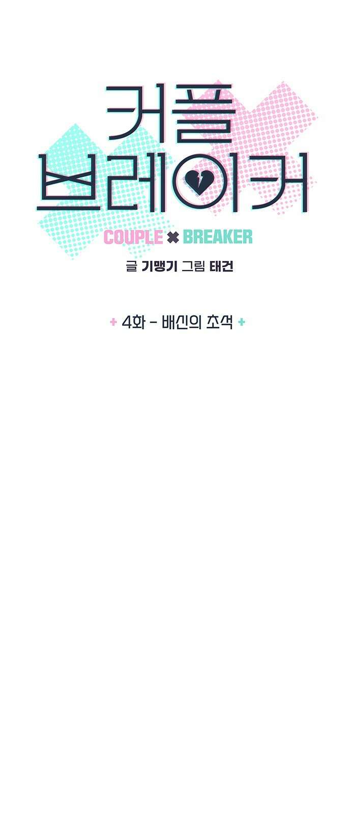 커플브레이커 4화 배신의 초석 5