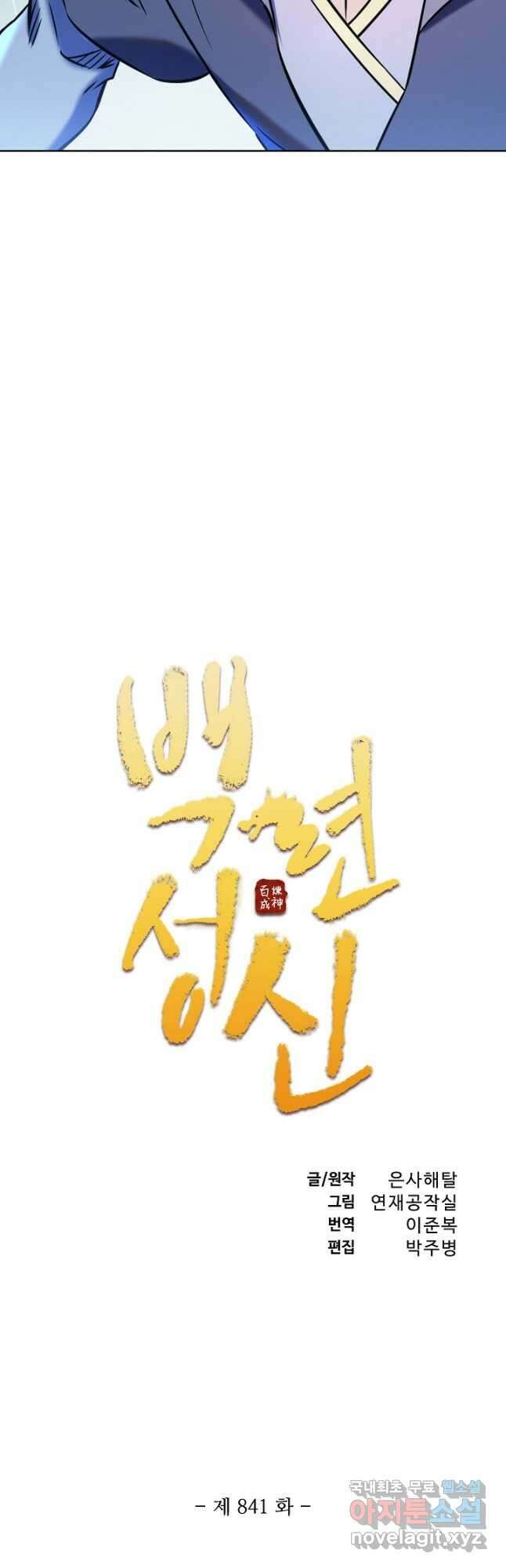 백련성신 841화 5