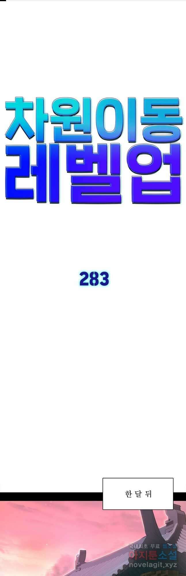차원이동 레벨업 283화 1