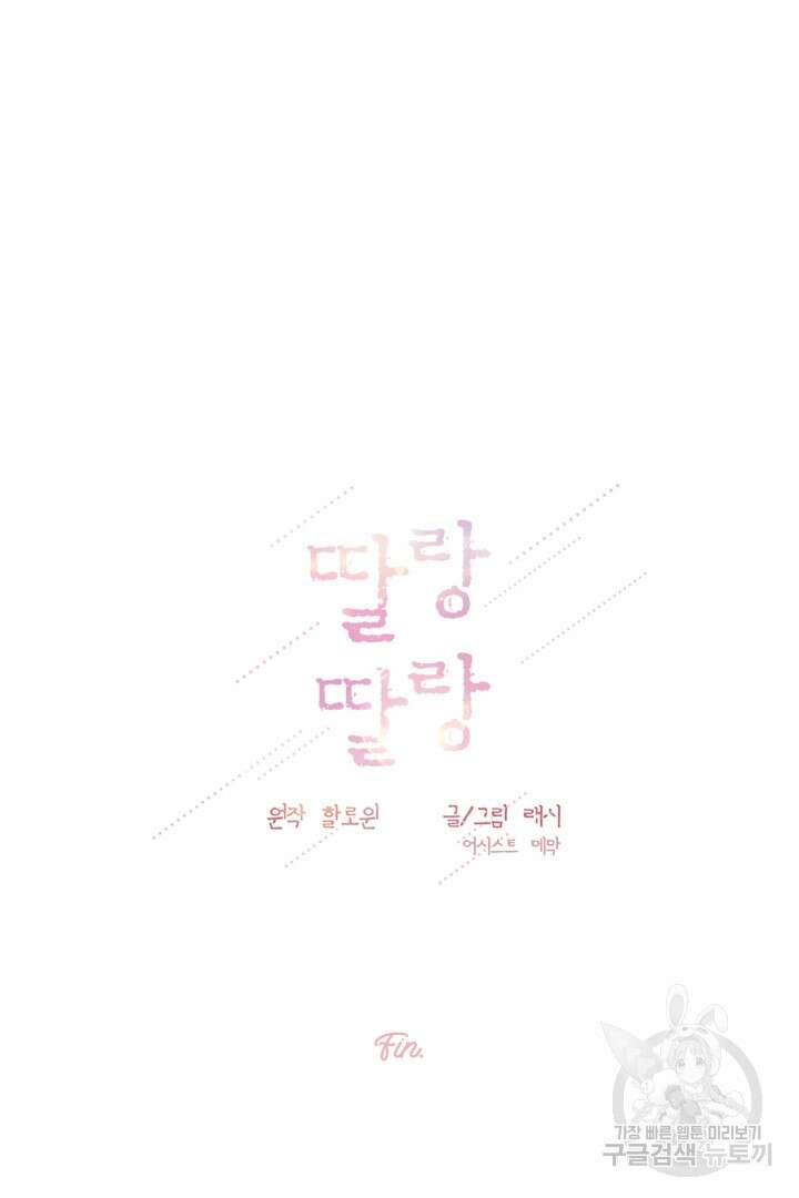 딸랑딸랑 54화 65