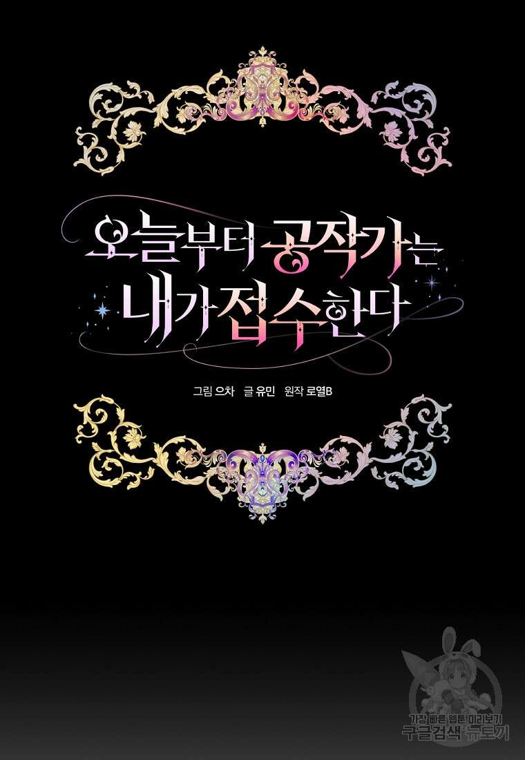 오늘부터 공작가는 내가 접수한다 8화 14
