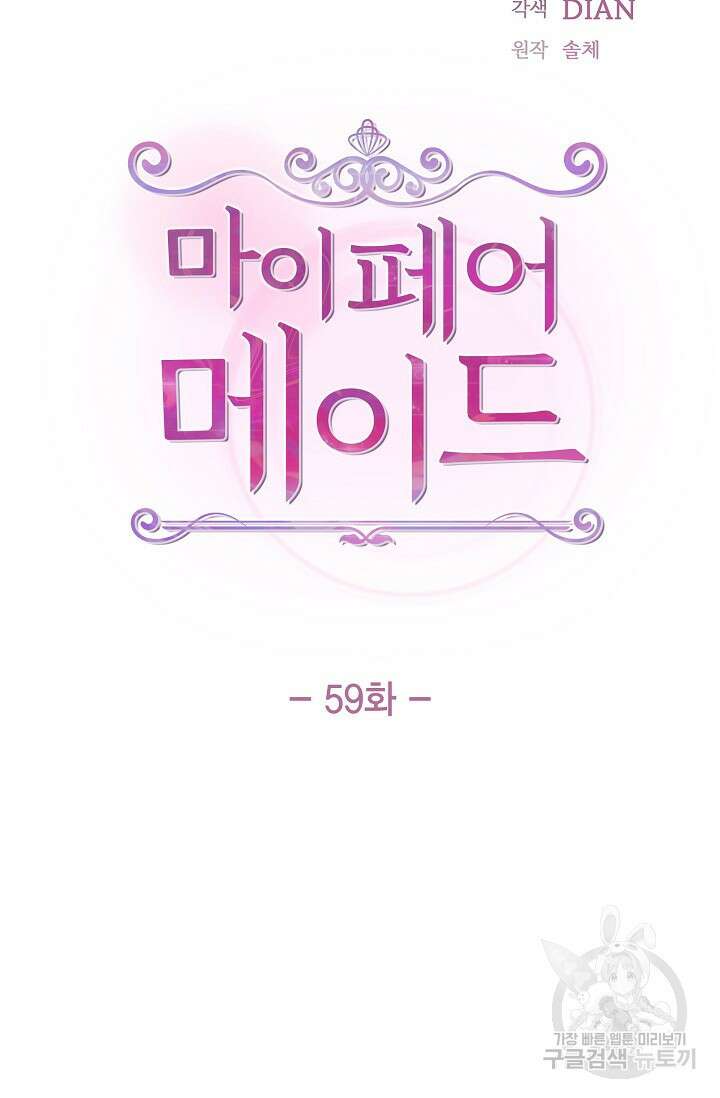 마이 페어 메이드 59화 13