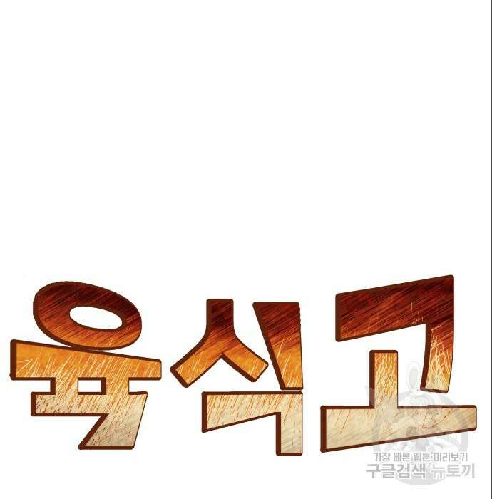 육식고 15화 13