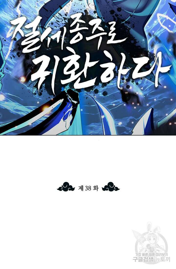 절세종주로 귀환하다 38화 2