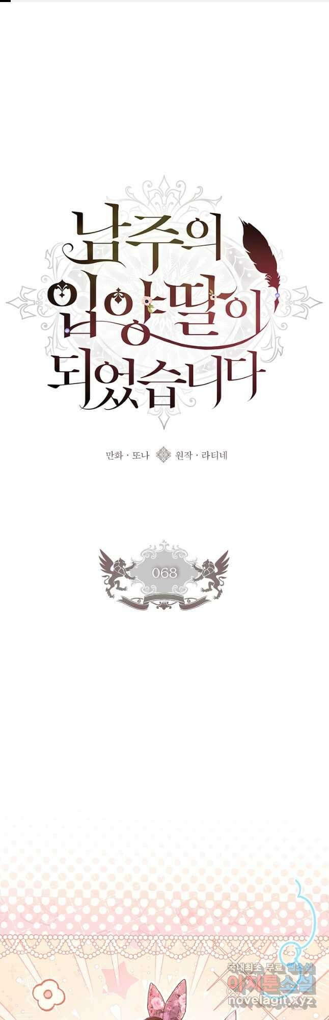 남주의 입양딸이 되었습니다 68화 1