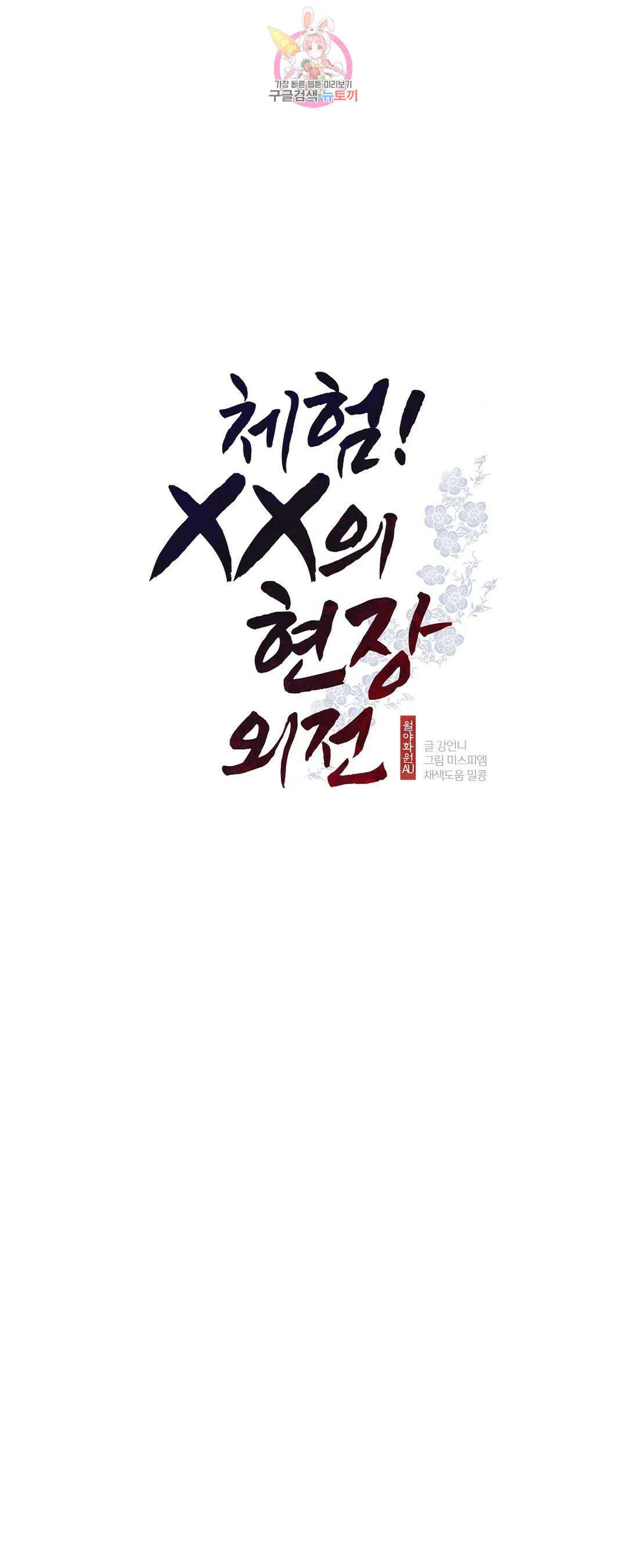 체험! XX의 현장 외전2 3화 1