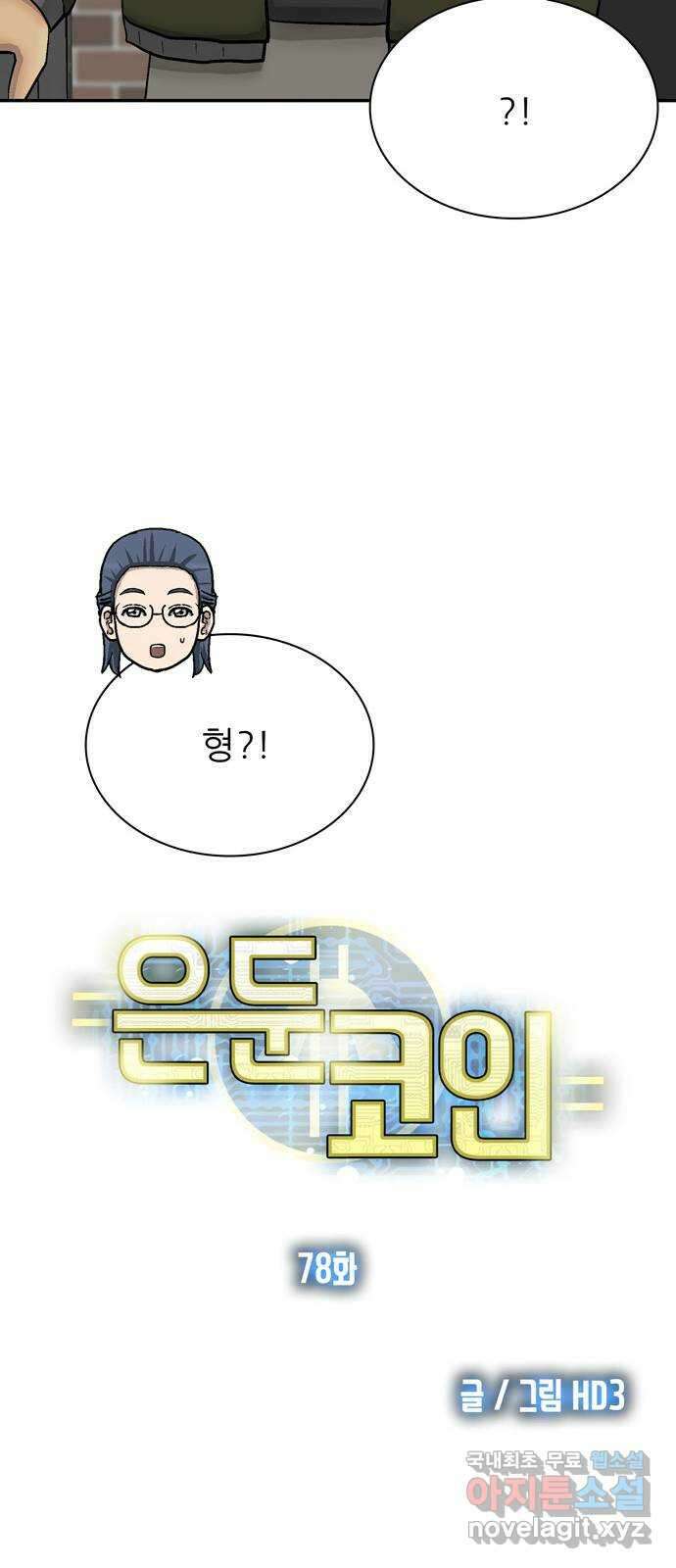 은둔코인 78화 15