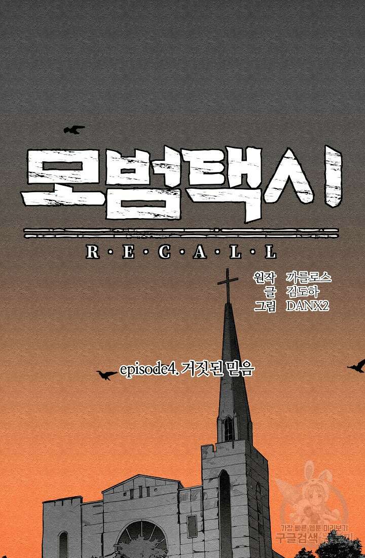 모범택시:Recall 24화 2