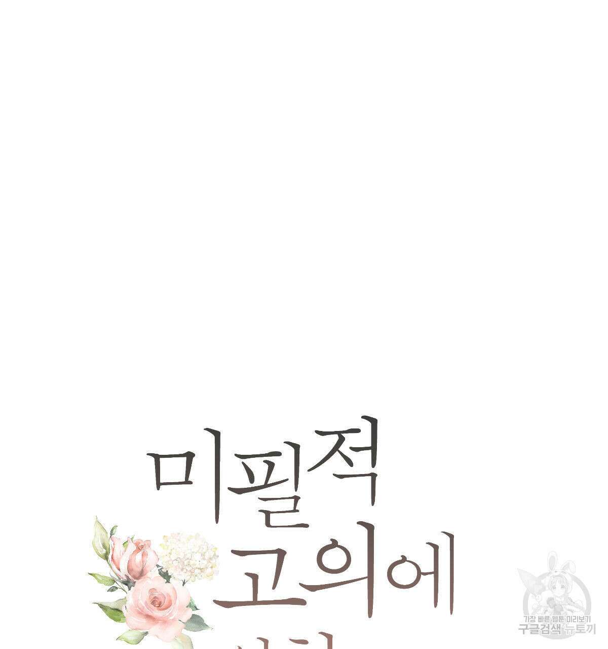 미필적 고의에 의한 연애사 50화 13
