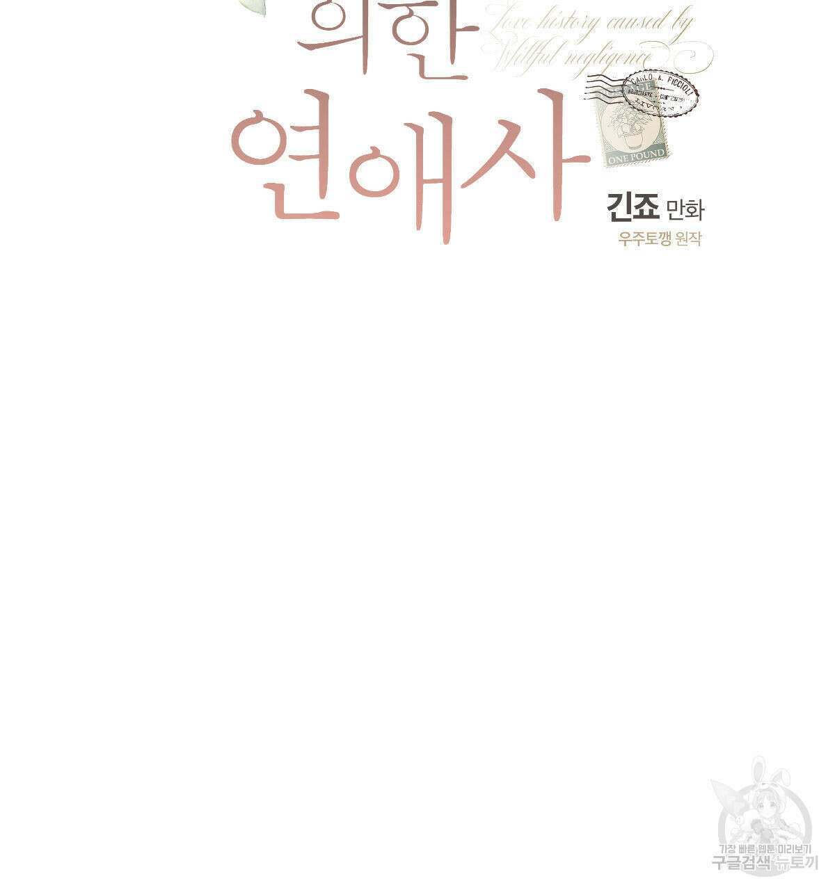 미필적 고의에 의한 연애사 50화 14