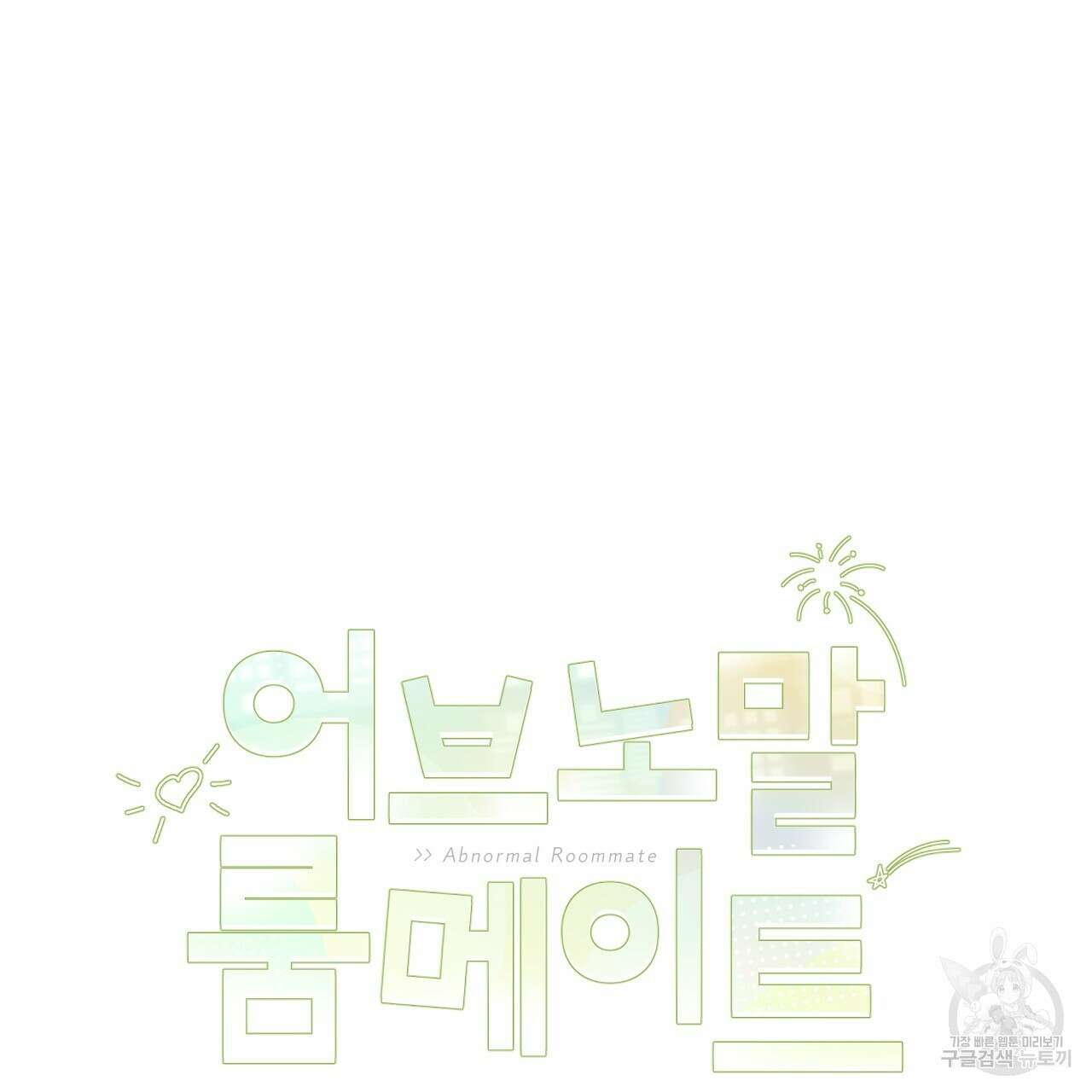 어브노말 룸메이트 25화 3