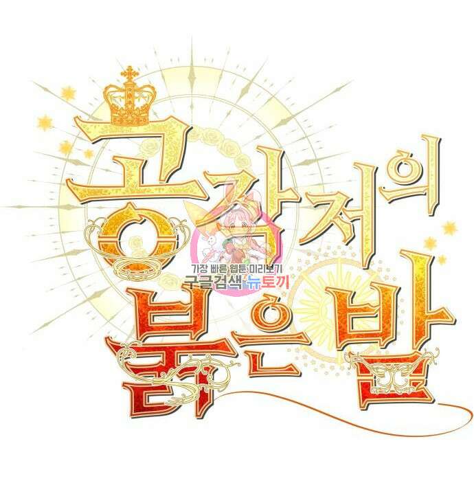 공작저의 붉은 밤 4화 1