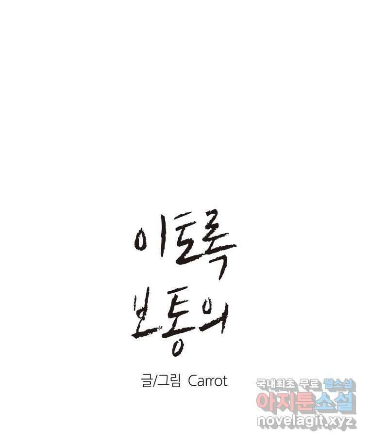 이토록 보통의 408화 흐린 거울을 함부로 닦지 말 것(完) 1