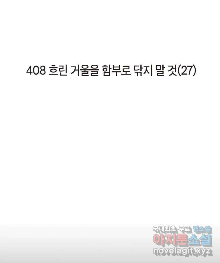 이토록 보통의 408화 흐린 거울을 함부로 닦지 말 것(完) 2