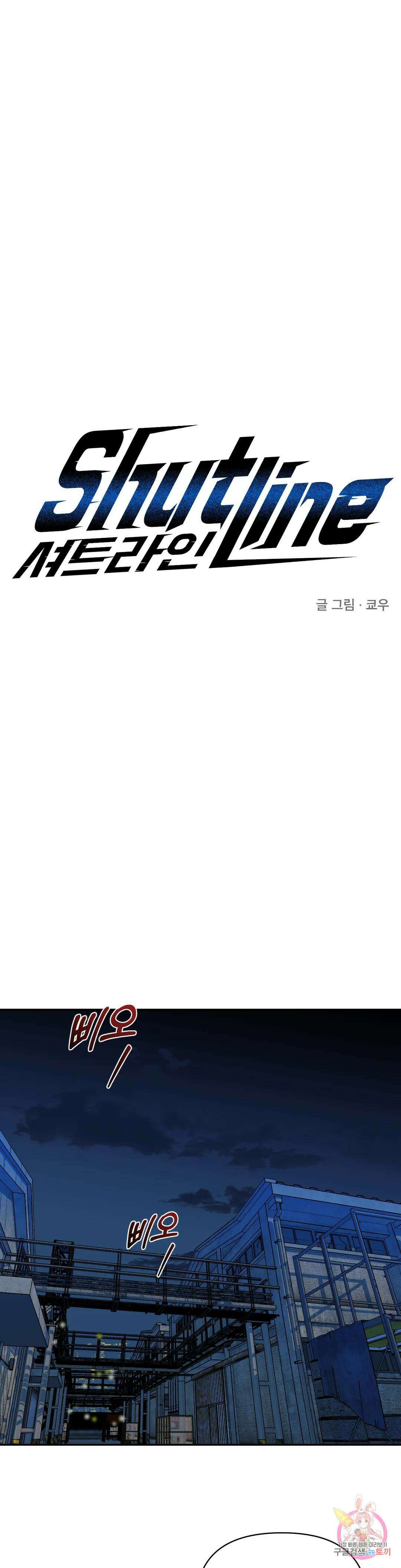 셔트라인 52화 2