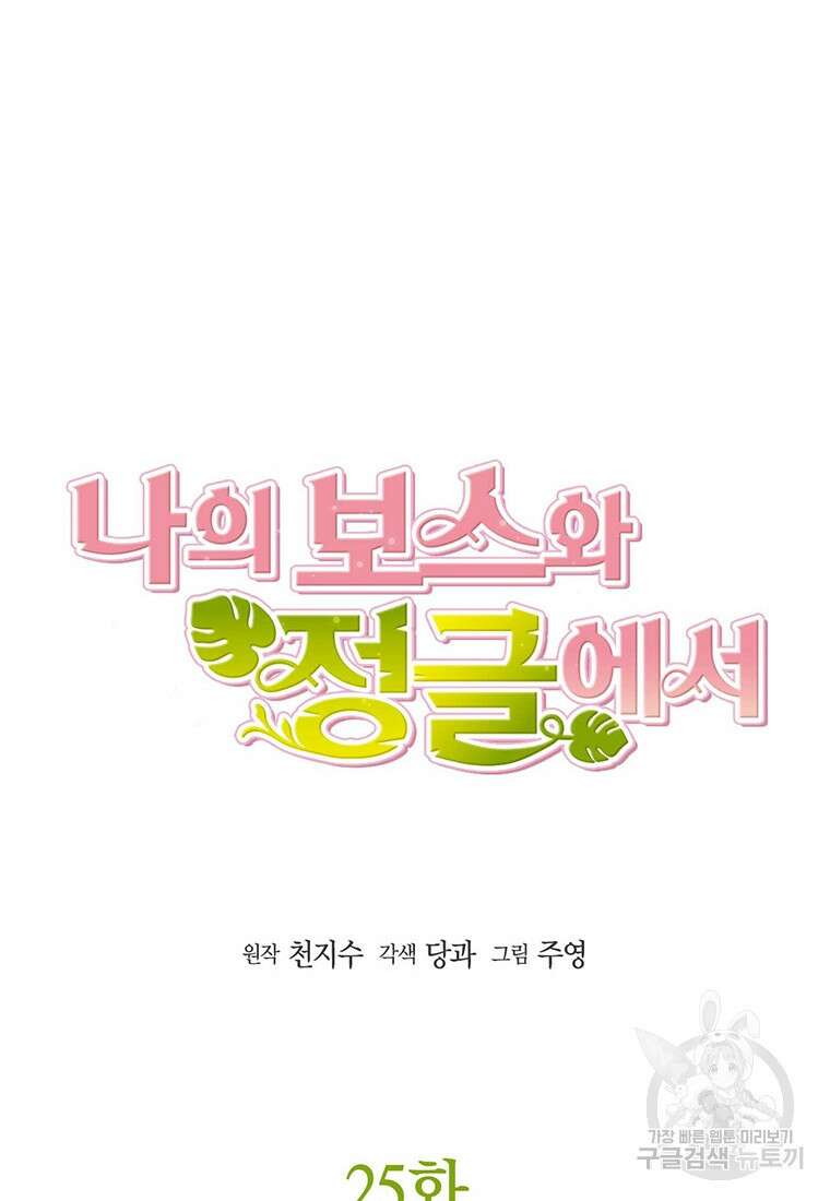 나의 보스와 정글에서 25화 18