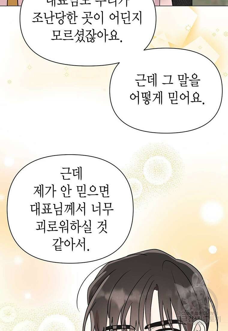 나의 보스와 정글에서 25화 86