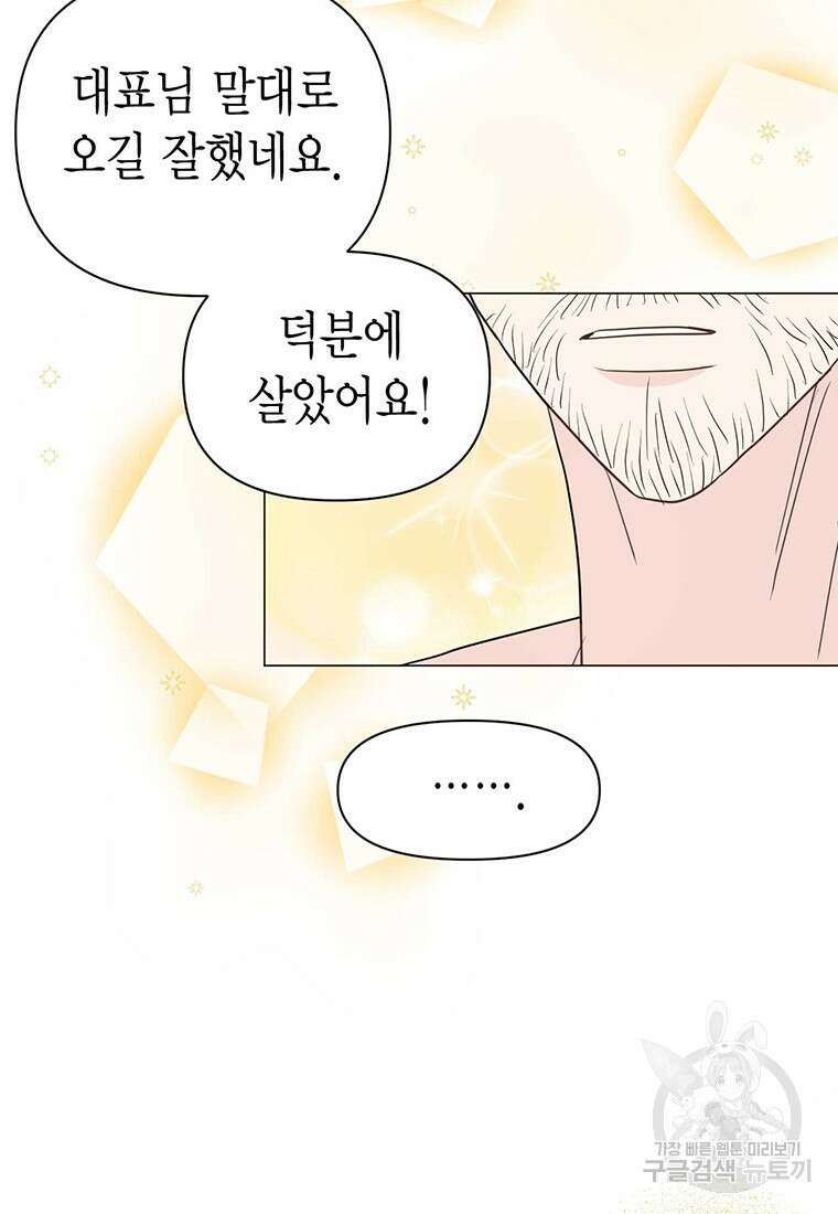 나의 보스와 정글에서 25화 89