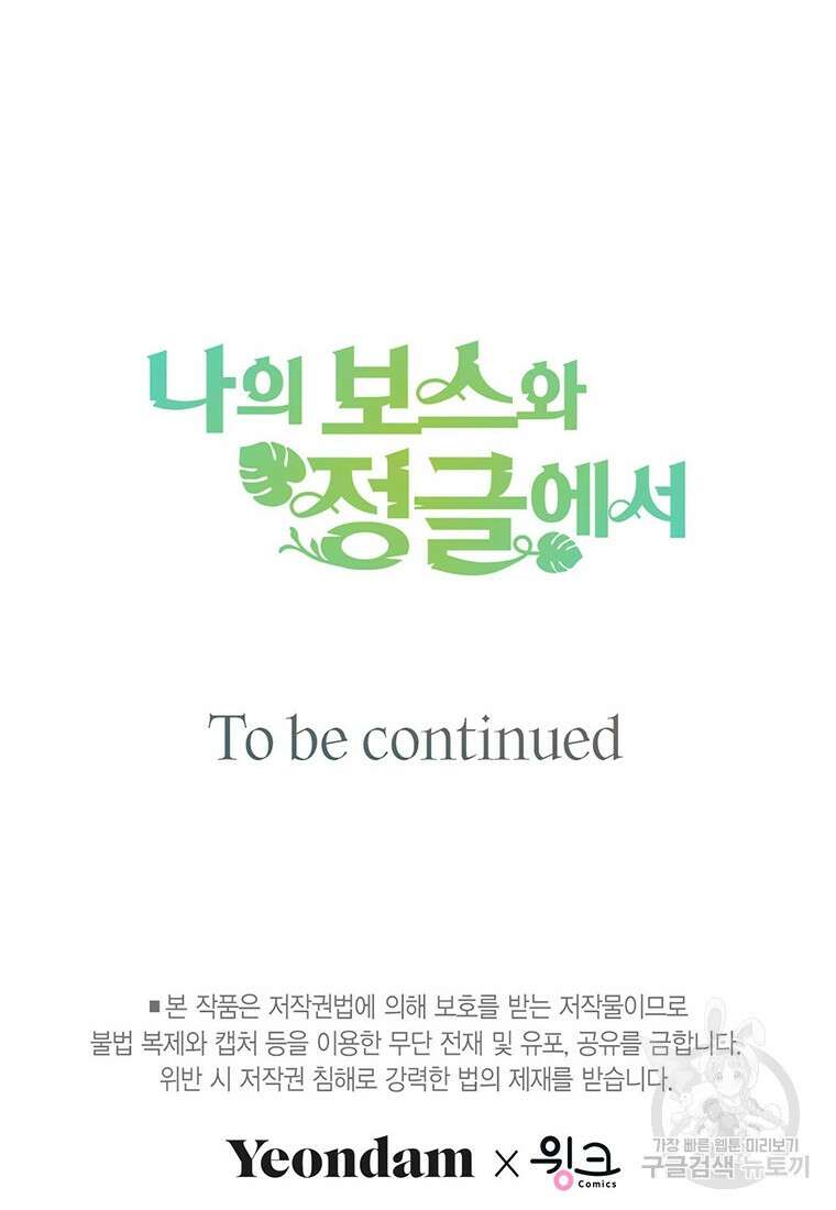 나의 보스와 정글에서 25화 103