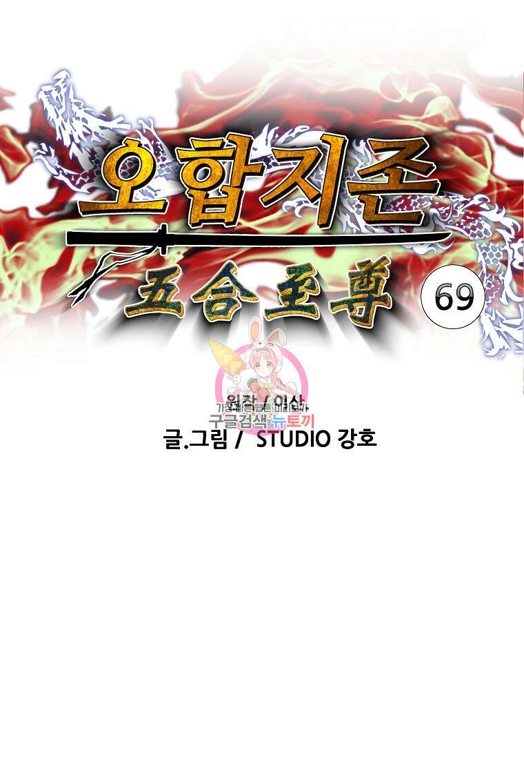 오합지존 69화 1