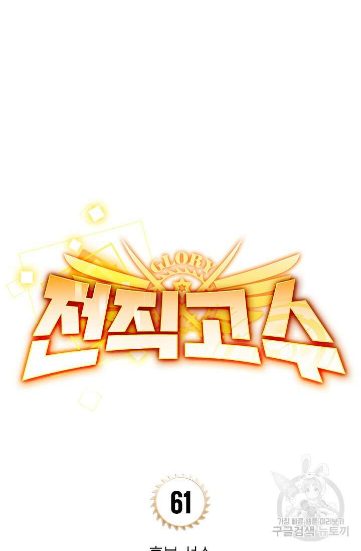 전직고수 61화 8