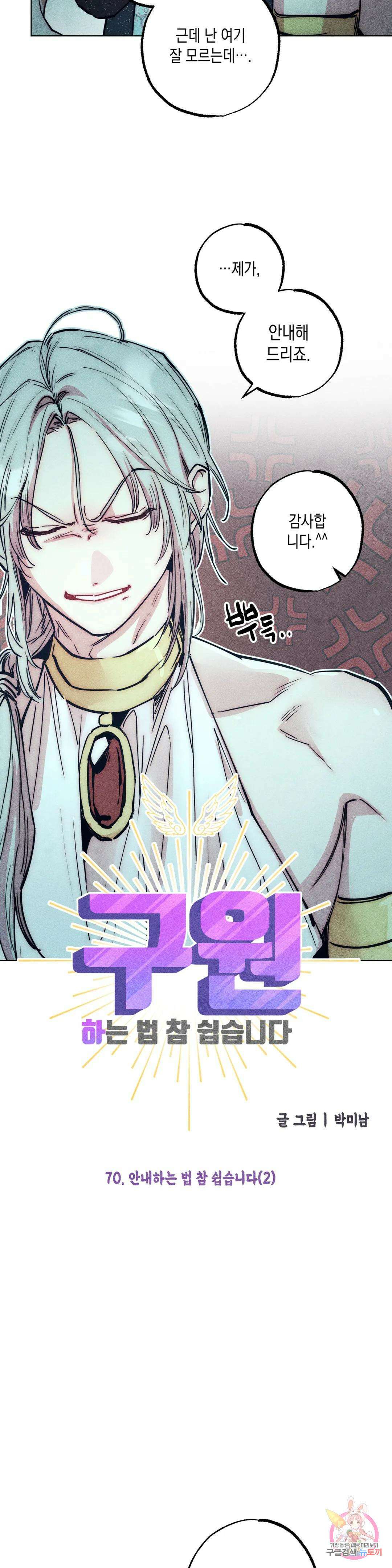구원하는 법 참 쉽습니다 70화 안내하는 법 참 쉽습니다 (2) 8