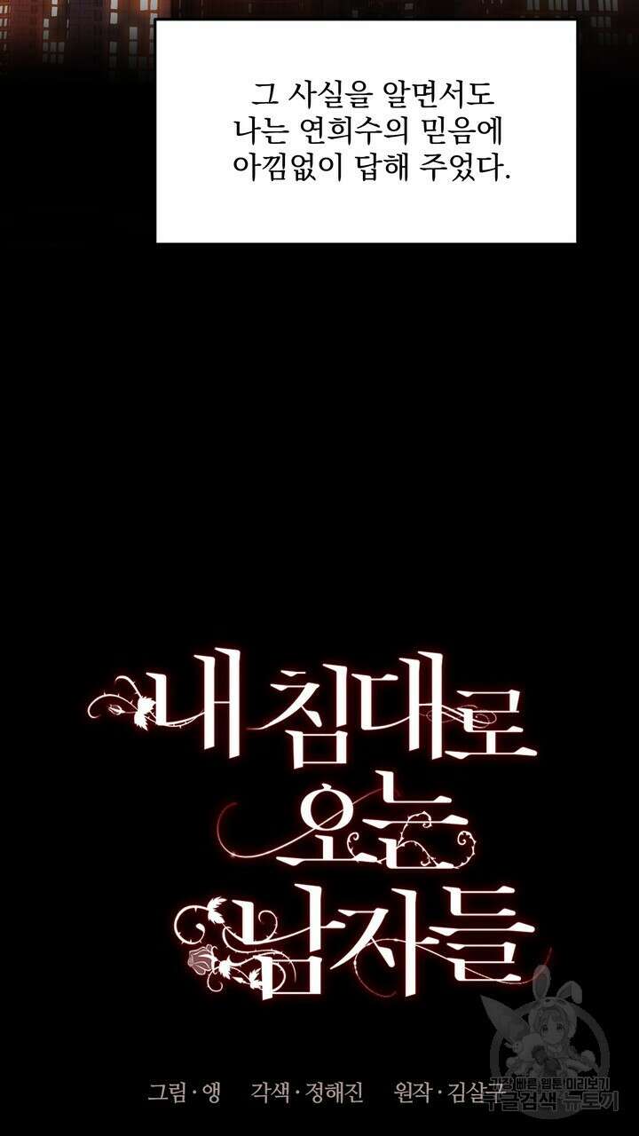 내 침대로 오는 남자들 46화 15