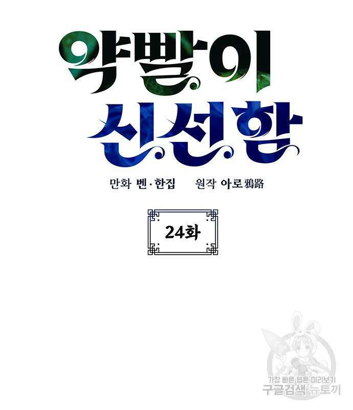 약빨이 신선함 24화 16