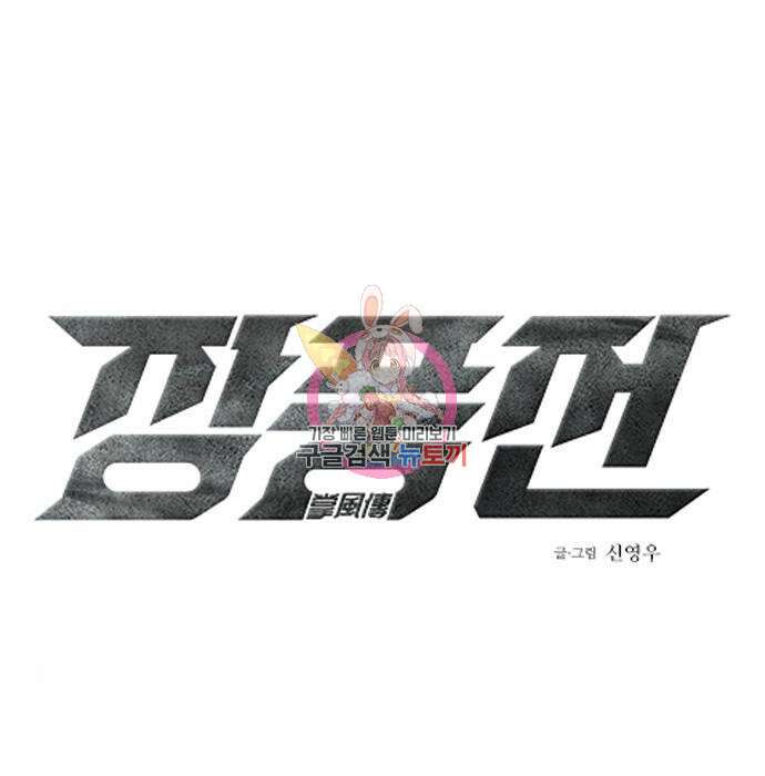장풍전 55화 1