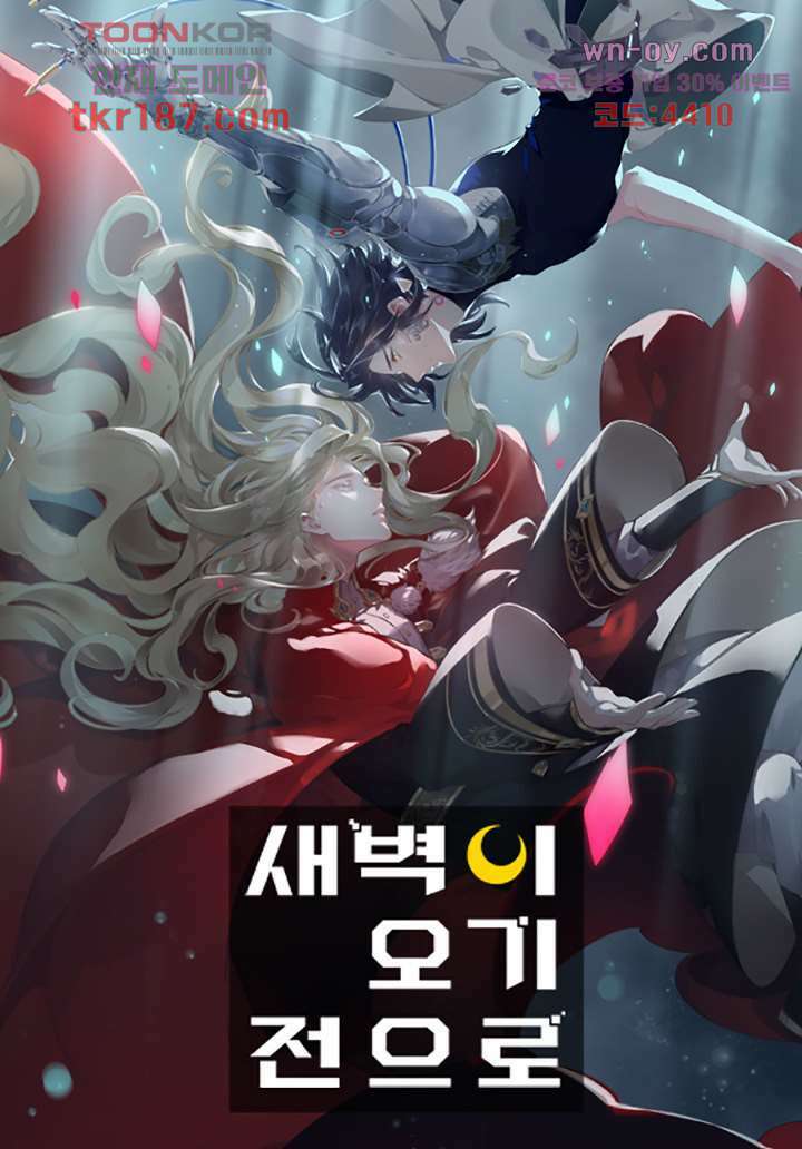 새벽이 오기 전으로 11화 1
