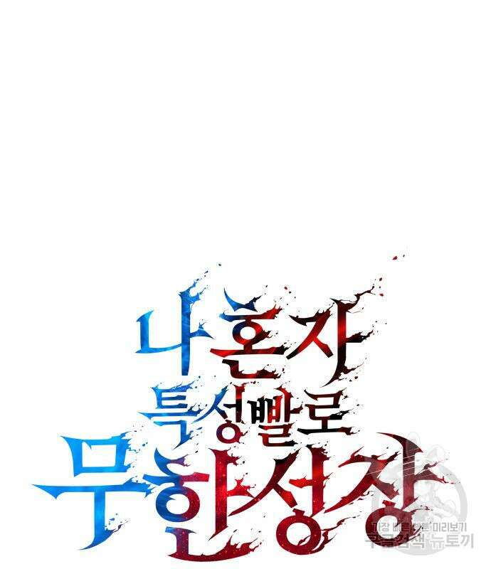 나 혼자 특성빨로 무한 성장 17화 2