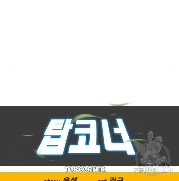 탑코너 167화 29