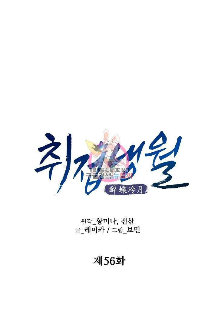취접냉월 56화 1