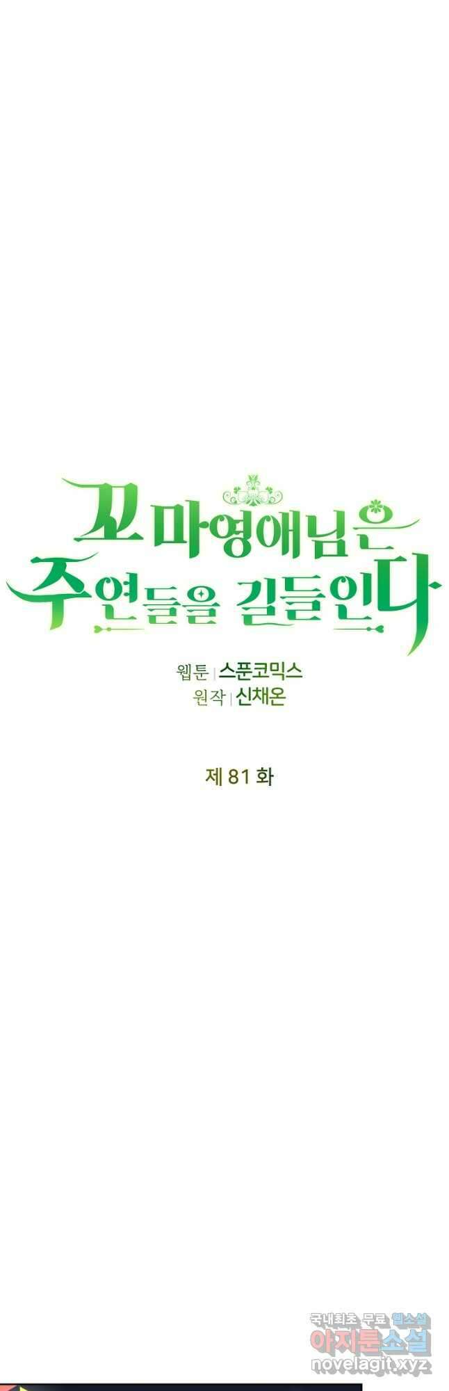 꼬마 영애님은 주연들을 길들인다 81화 14